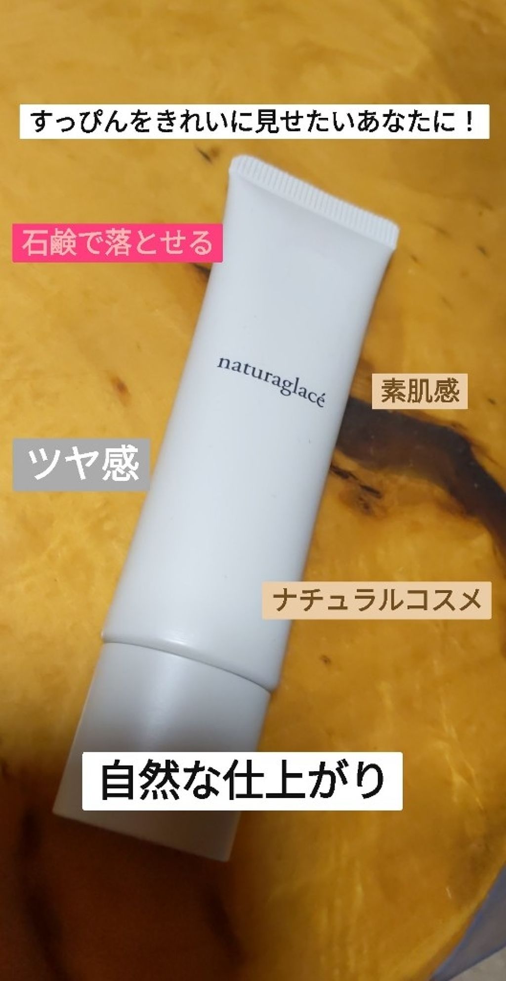 メイクアップ クリームＮ/ナチュラグラッセ/化粧下地を使ったクチコミ（1枚目）