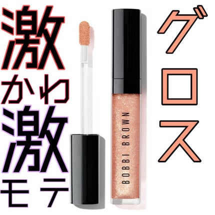 クラッシュドオイル インフューズド グロス/BOBBI BROWN/リップグロスを使ったクチコミ(1枚目)