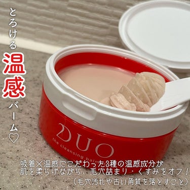 デュオ ザ クレンジングバーム ホットa/DUO/クレンジングバームを使ったクチコミ（2枚目）