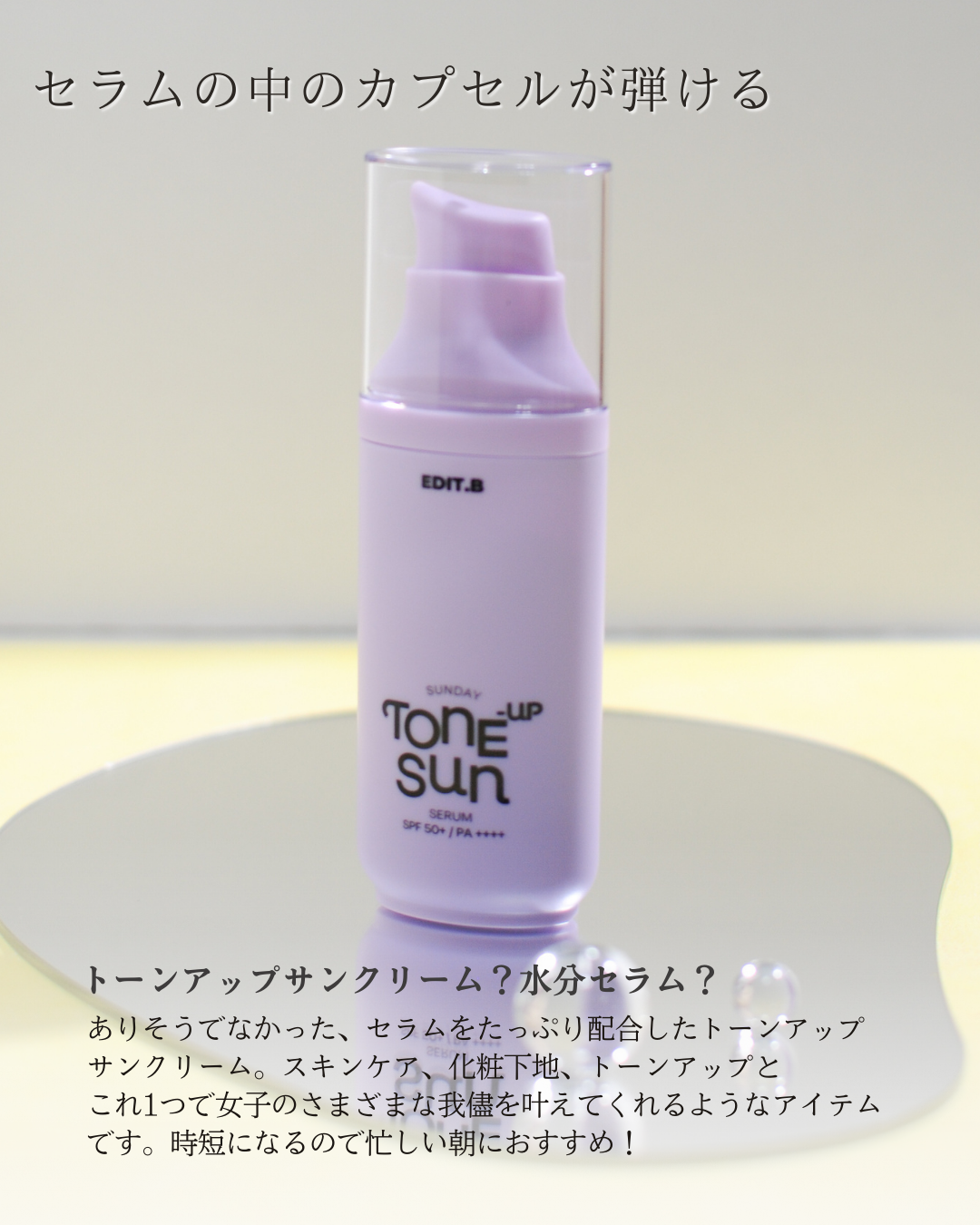 サンデートーンアップサンセラム/EDIT.B/美容液を使ったクチコミ（3枚目）