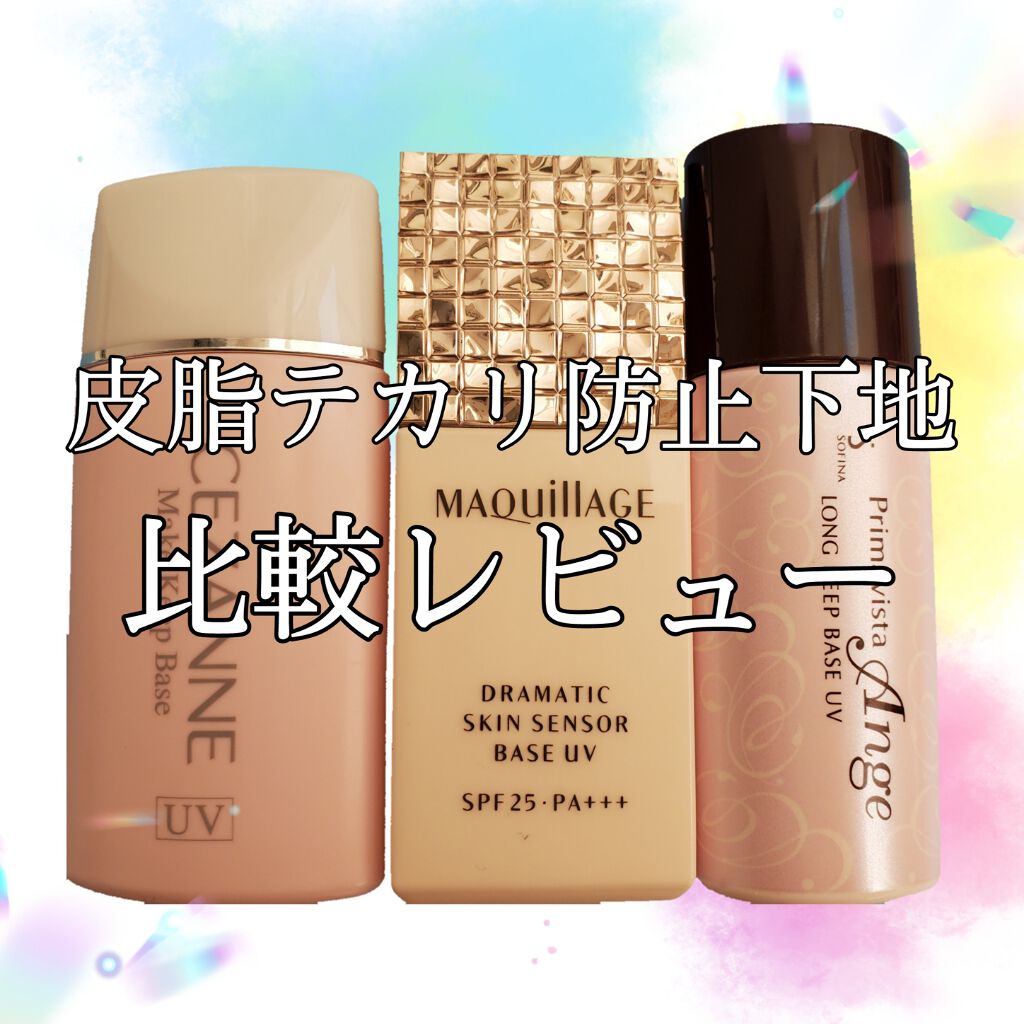 ロングキープベース/プリマヴィスタ/化粧下地を使ったクチコミ（1枚目）