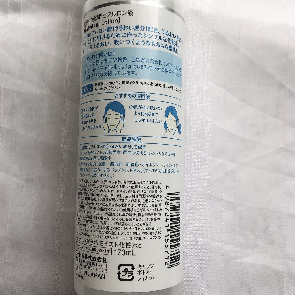極潤 ヒアルロン液(旧) 170mL/肌ラボ/化粧水を使ったクチコミ（3枚目）