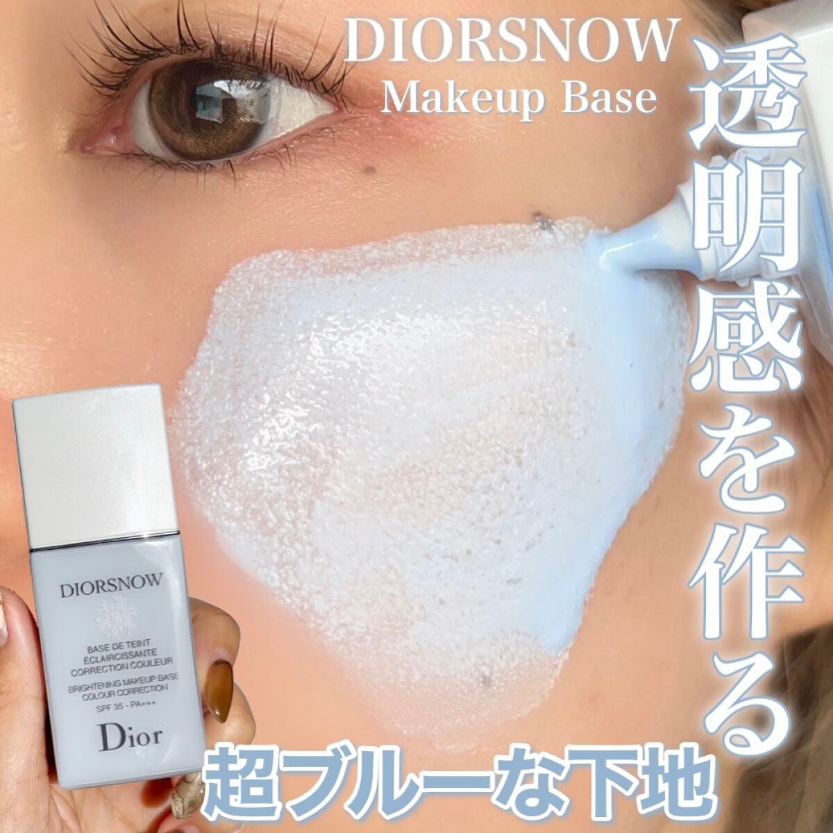 【新品箱入り】DIOR スノーメイクアップベース 下地　ブルー　UV35