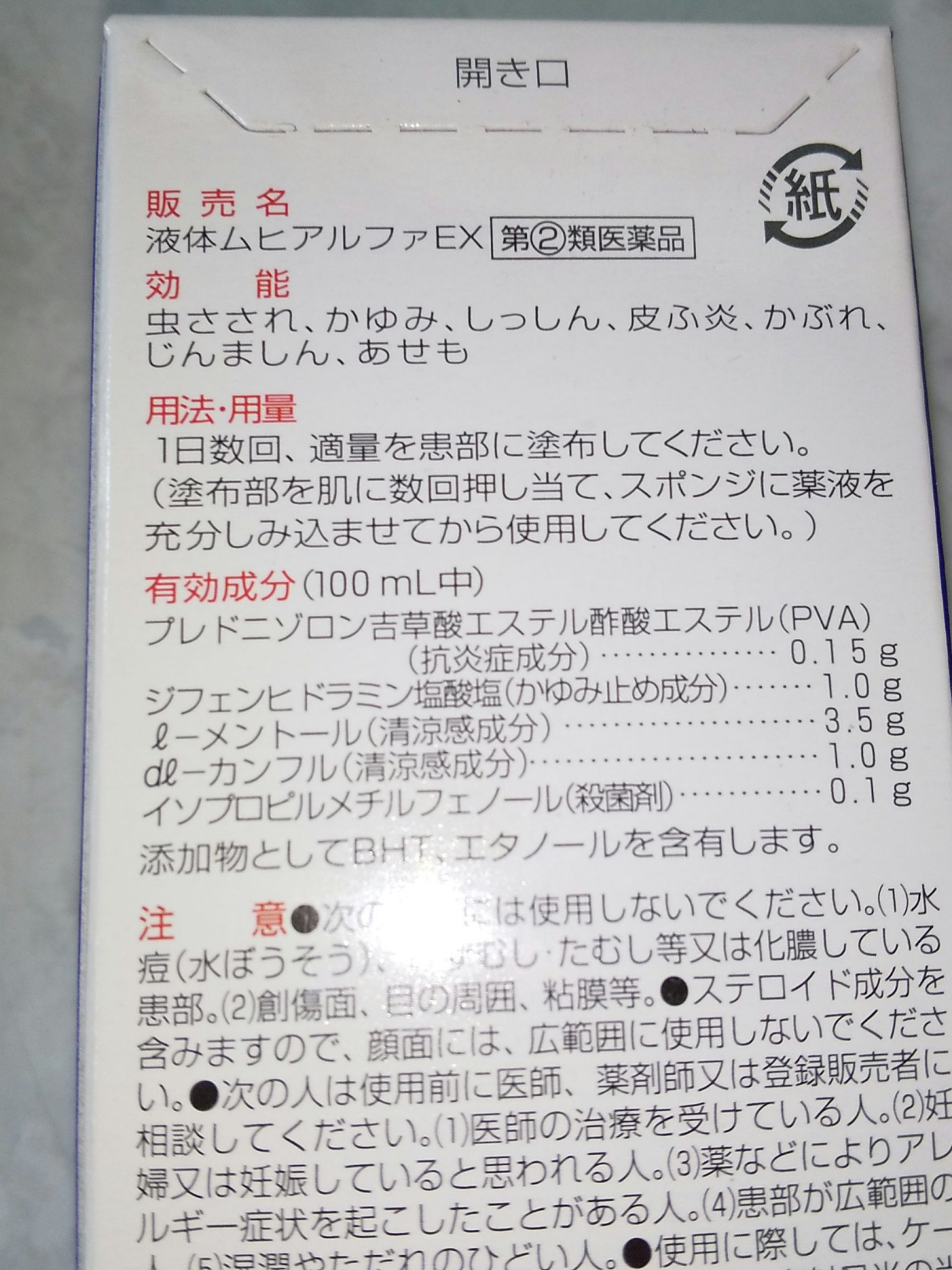 液体ムヒアルファEX（医薬品）/ムヒ/その他を使ったクチコミ（3枚目）