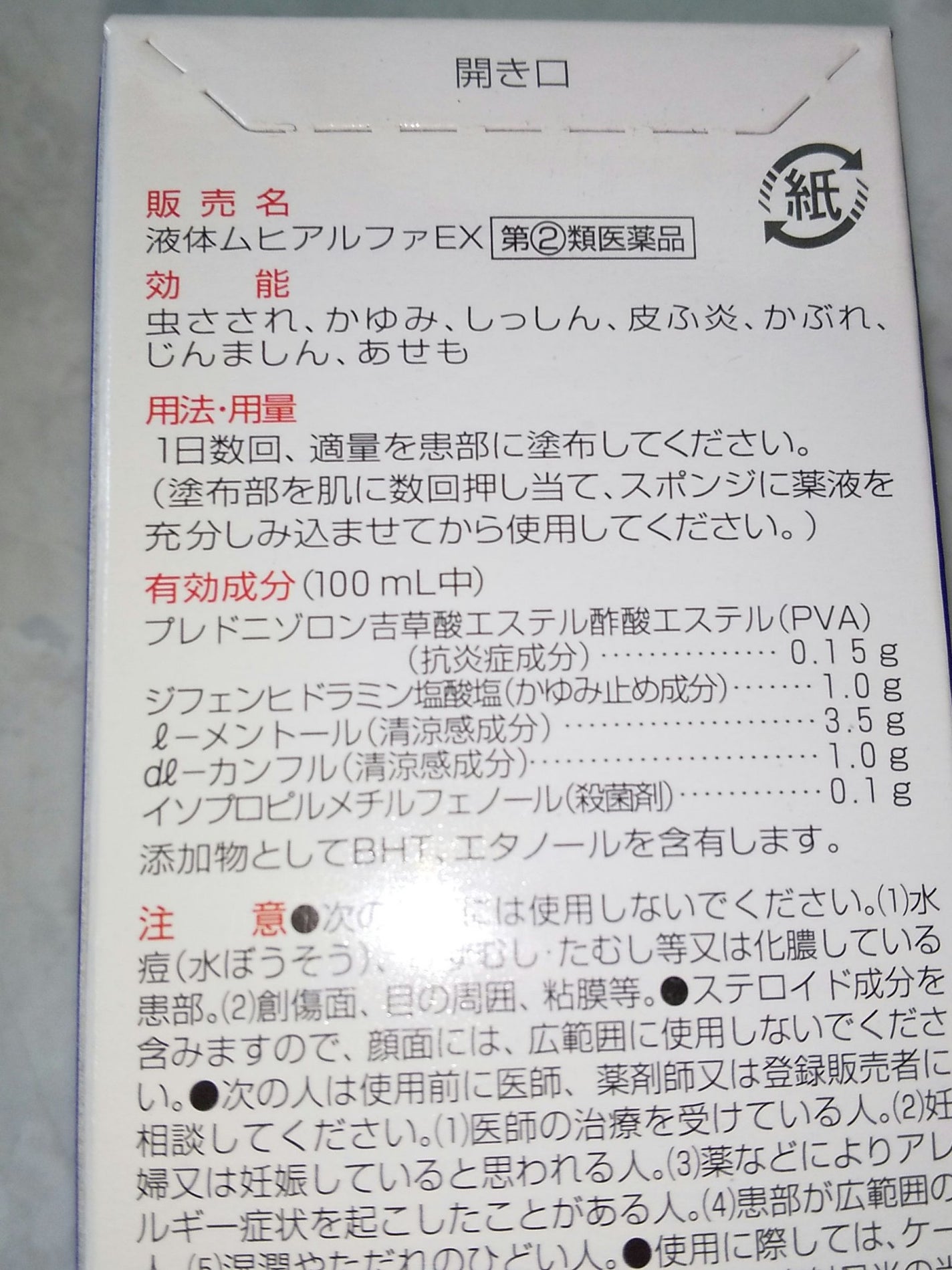 液体ムヒアルファEX(医薬品)/ムヒ/その他を使ったクチコミ(3枚目)