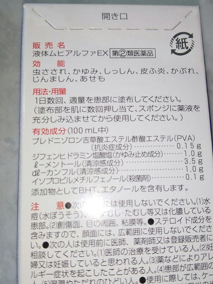 液体ムヒアルファEX(医薬品)/ムヒ/その他を使ったクチコミ(3枚目)