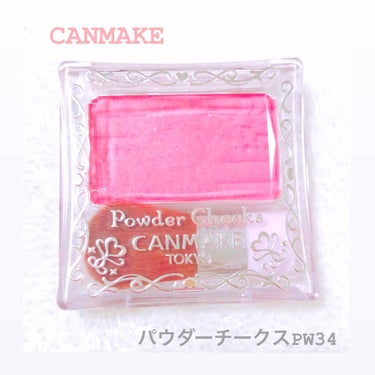 CANMAKE
【パウダーチークスPW34】

⚠︎この写真は加工されています

ピンク系のチークで、さらさらしててマットって感じでとても可愛いです！ケースもお洒落ですよ✨

#CANMAKE 
#パウ