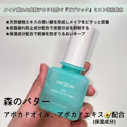 メイクアップフィックスミスト/cerXcer/フィックスミストを使ったクチコミ(2枚目)