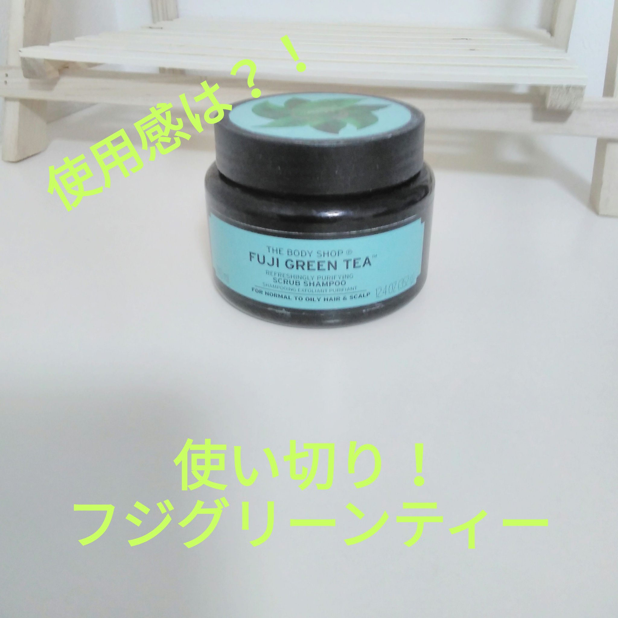 リフレッシュピュアクレンジングヘアスクラブ FGT/THE BODY SHOP/市販シャンプーを使ったクチコミ（1枚目）