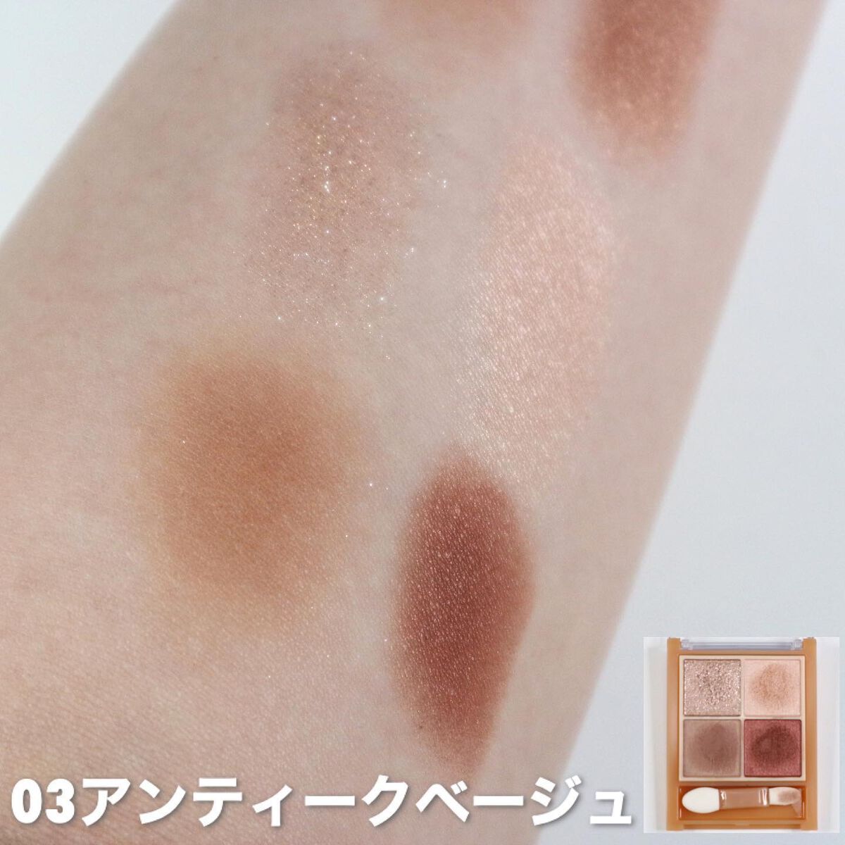 ベージュトーンアイシャドウ/CEZANNE/アイシャドウパレットを使ったクチコミ(7枚目)