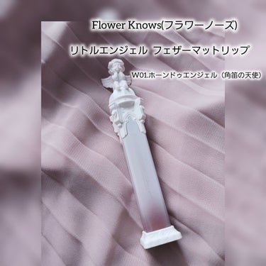 FlowerKnows リトルエンジェルフェザーマットリップのクチコミ「FlowerKnows　リトルエンジェルフェザーマットリップ　W01ホーンドゥエンジェル
イエ.....」（2枚目）