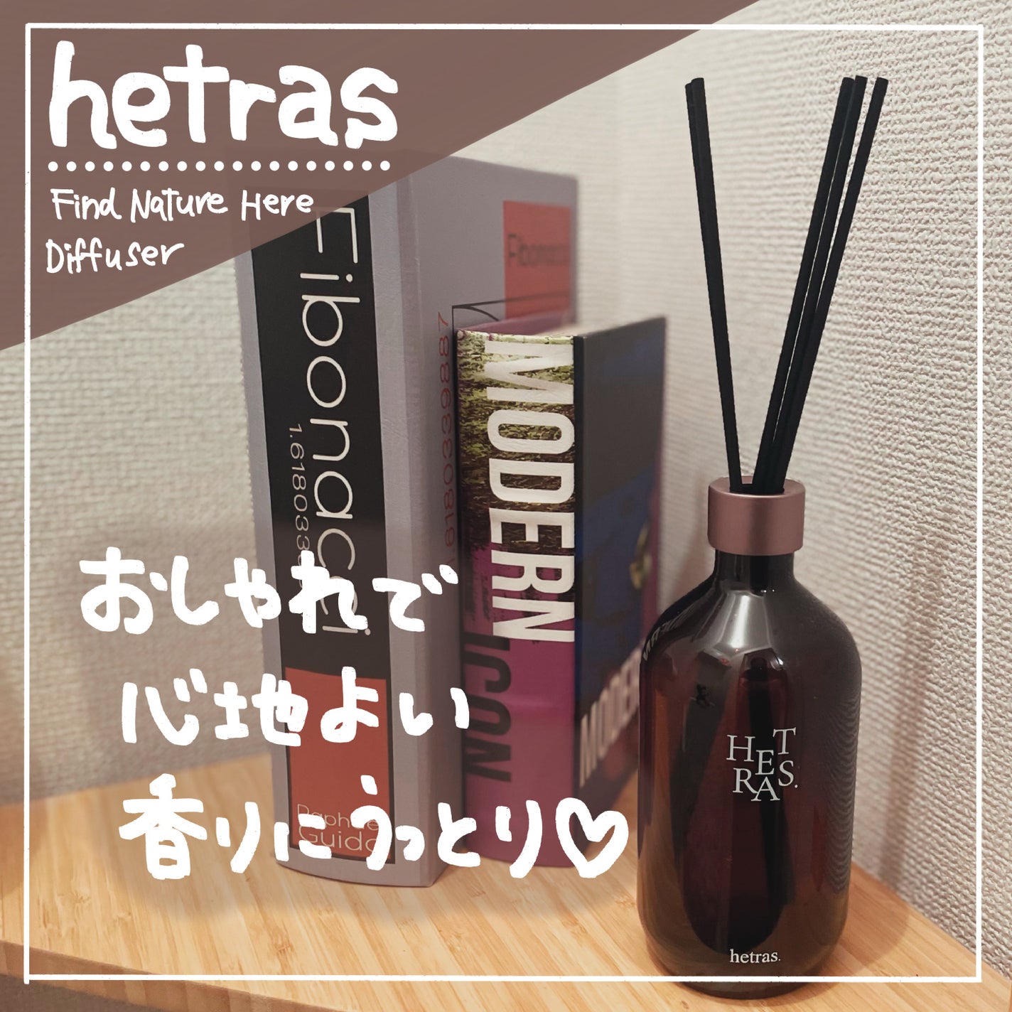 プレミアムディフューザー/hetras/ルームフレグランスを使ったクチコミ(1枚目)