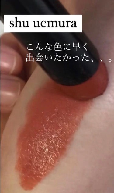 ルージュ アンリミテッド アンプリファイド/shu uemura/口紅を使ったクチコミ（1枚目）
