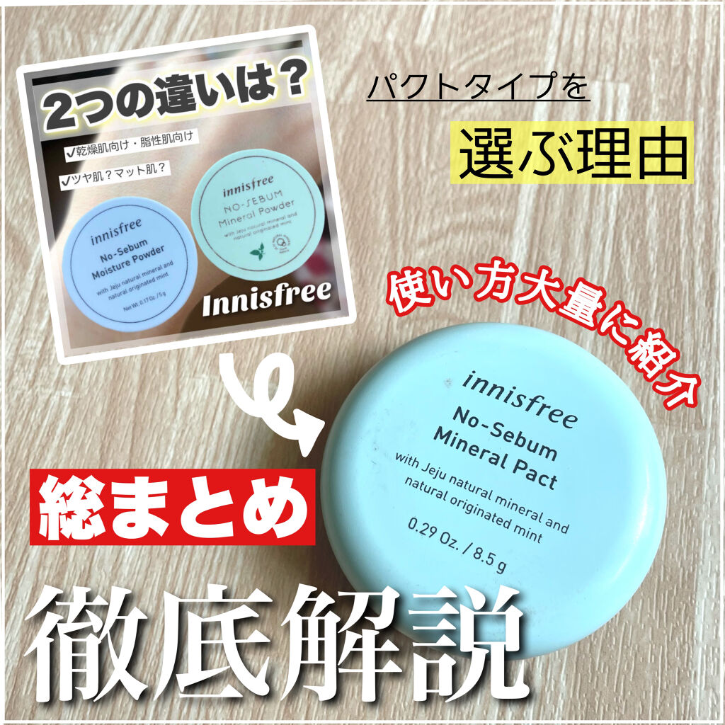 ノーセバム ミネラルパクト N/innisfree/プレストパウダーを使ったクチコミ（1枚目）