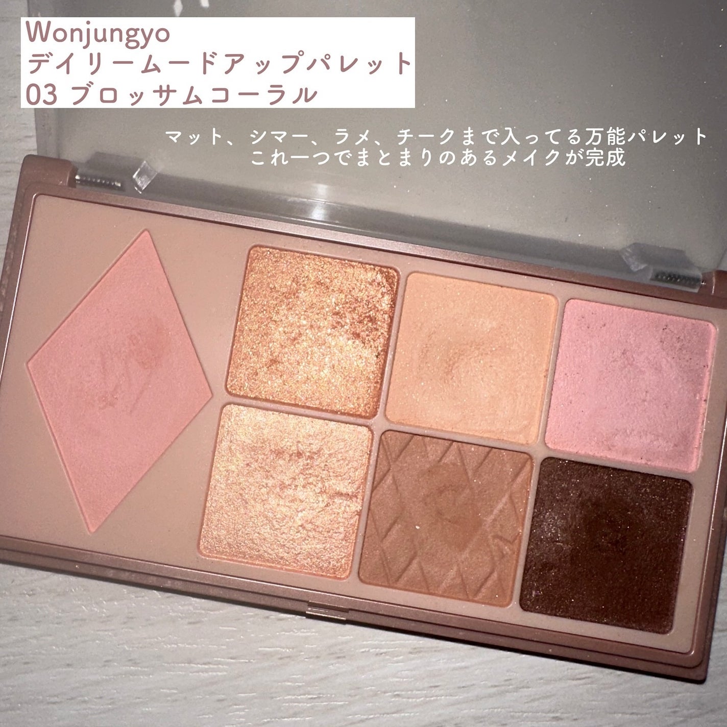 ウォンジョンヨ W デイリームードアップパレット /Wonjungyo/アイシャドウパレットを使ったクチコミ(2枚目)
