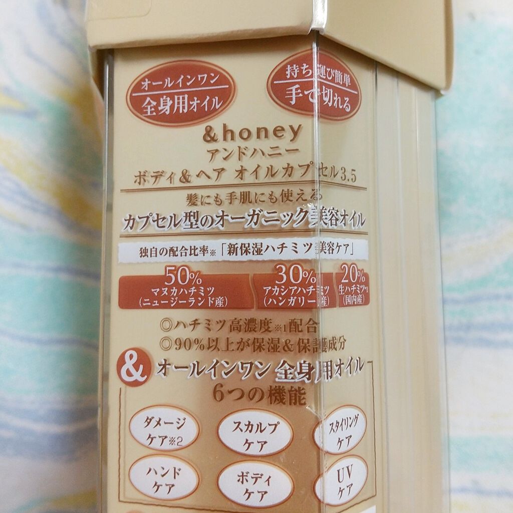 ボディ＆ヘア オイルカプセル 3.5/&honey/ヘアオイルを使ったクチコミ（2枚目）