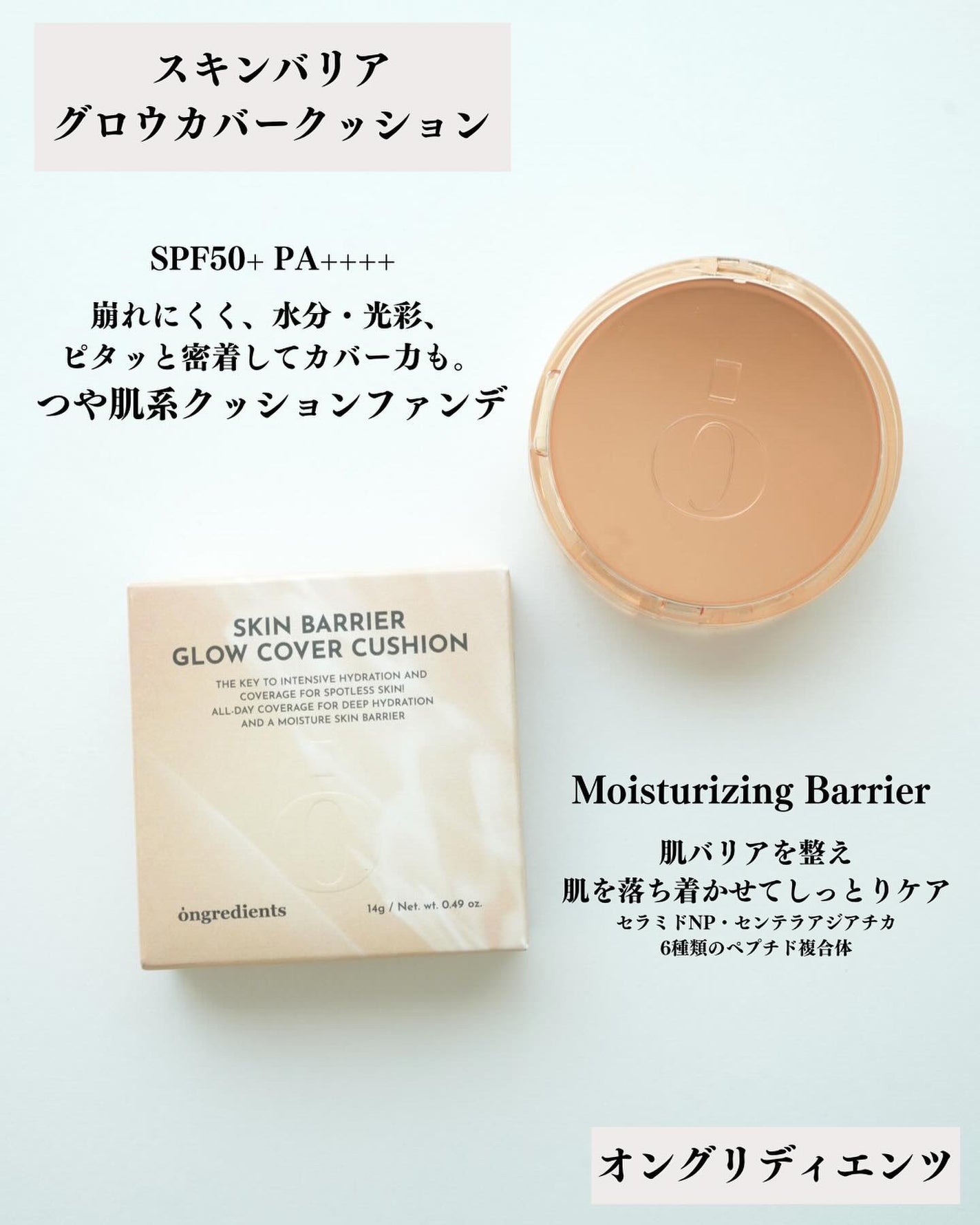 スキンバリアグロウカバークッション/Ongredients/クッションファンデーションを使ったクチコミ(2枚目)