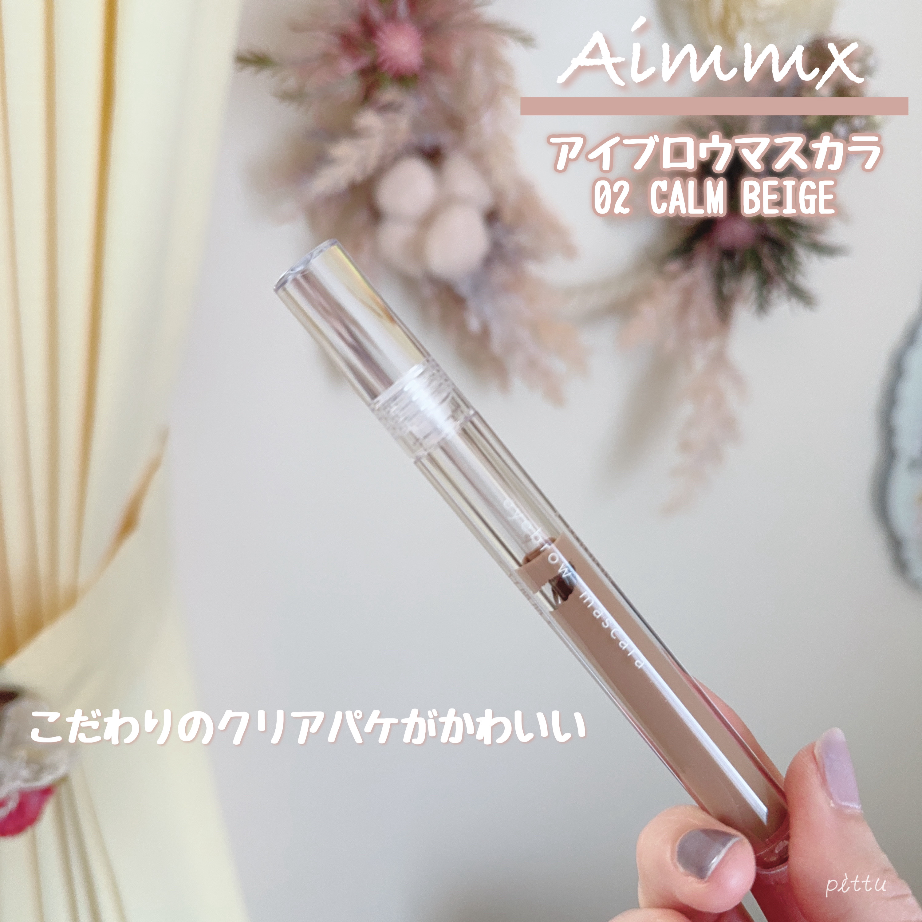 アイブロウマスカラ/Aimmx/眉マスカラを使ったクチコミ（2枚目）