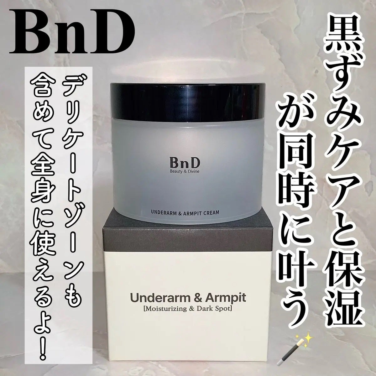BnDアンダーアームクリーム(ボディクリーム)/BnD/デリケートゾーンケアを使ったクチコミ(1枚目)