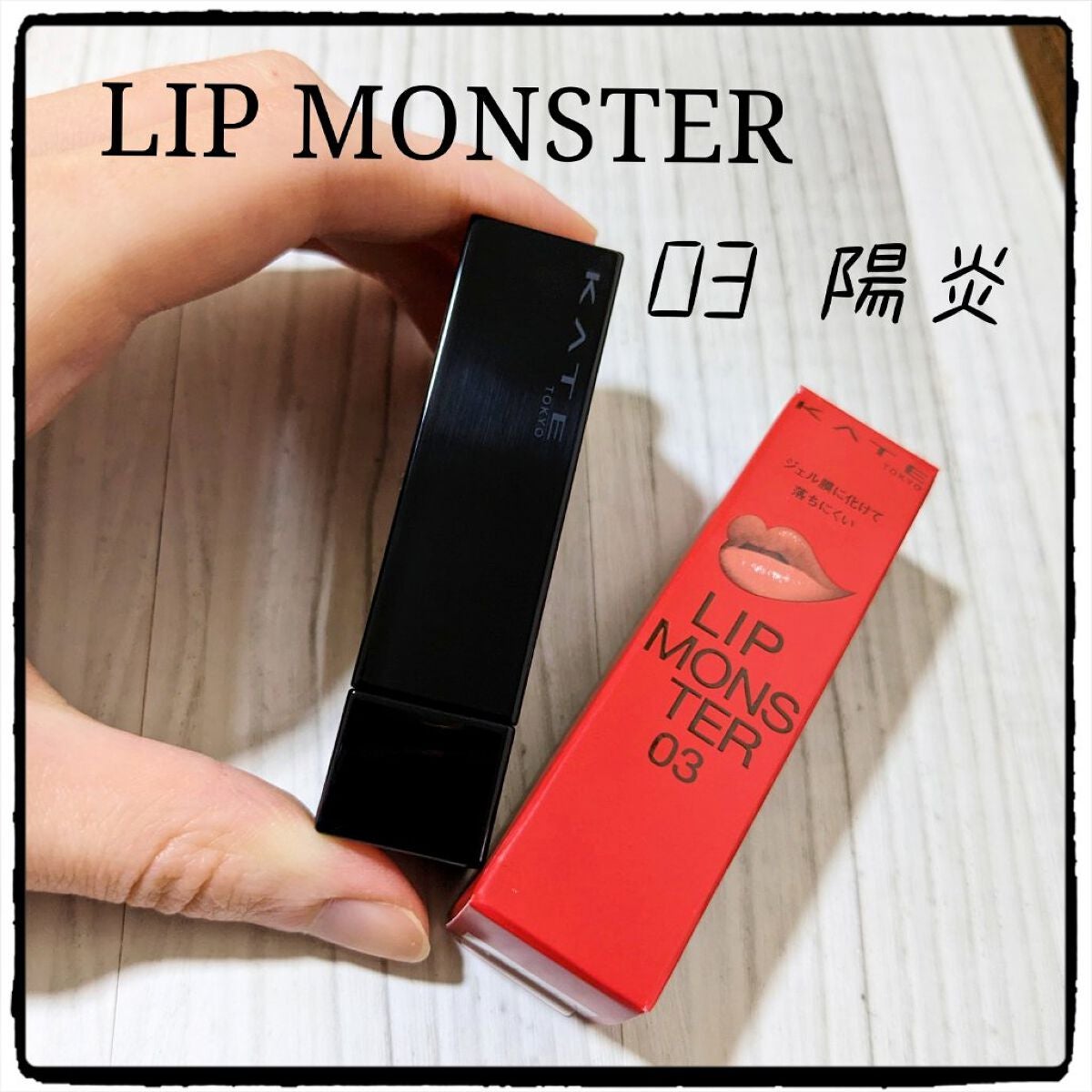 ケイト リップモンスター/KATE/口紅を使ったクチコミ(1枚目)