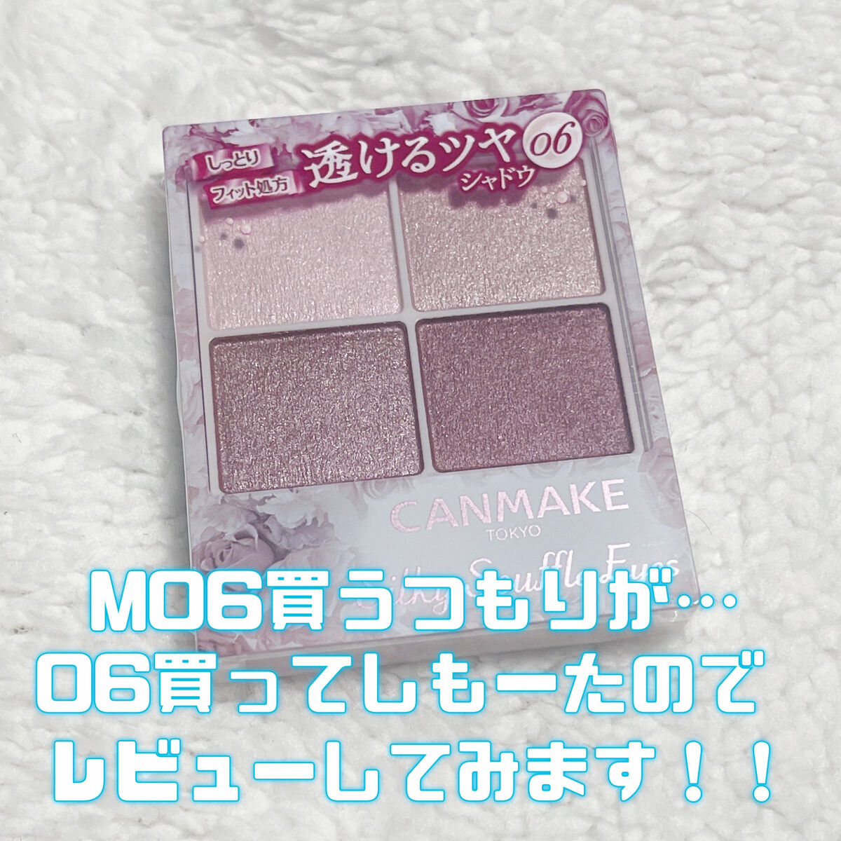 本当はキャンメイクシルキースフレアイズのマットタイプM06リマグレージュを探しに行ったんですけど…

06トパーズピンクを購入してましたꉂ🤣ꉂ🤣ꉂ🤣

完全に｢06｣だけを見て買って間違えパターン🤦‍♀️

という訳で…早速試してみ