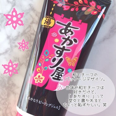 あかすり屋 あかとりピーリングジェルのクチコミ「
二の腕、ひじ、脚、ひざなど
角質が気になるところに♪
ボディ用ピーリングジ.....」（2枚目）