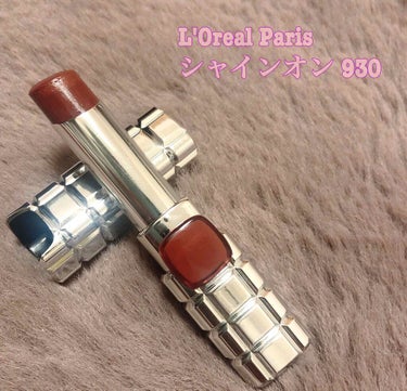 L'Oreal Paris シャインオン 930

私の唇には赤みの強いブラウンに発色

ツヤっとした質感で乾燥しません！

普段はマット系の口紅使うことが多いけど
たまにはちゅるんってした口元も素敵だ