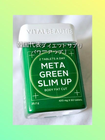 メタグリーンスリムアップ / VITALBEAUTIEの口コミ | おすすめ順 メタグリーンスリムアップ / VITALBEAUTIEの口コミ | おすすめ順
