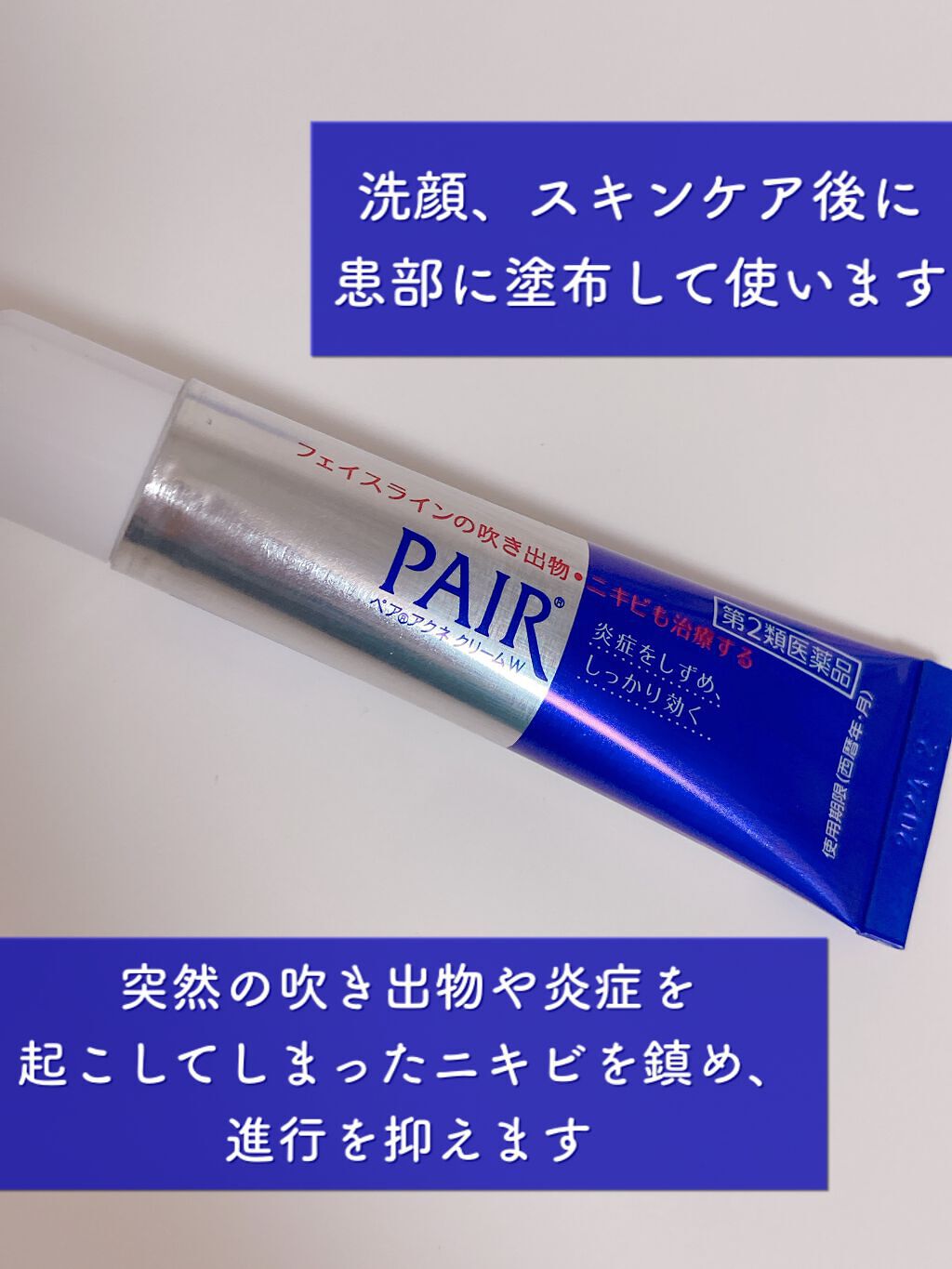 ペアアクネクリームW(医薬品)/ペア/その他を使ったクチコミ（3枚目）