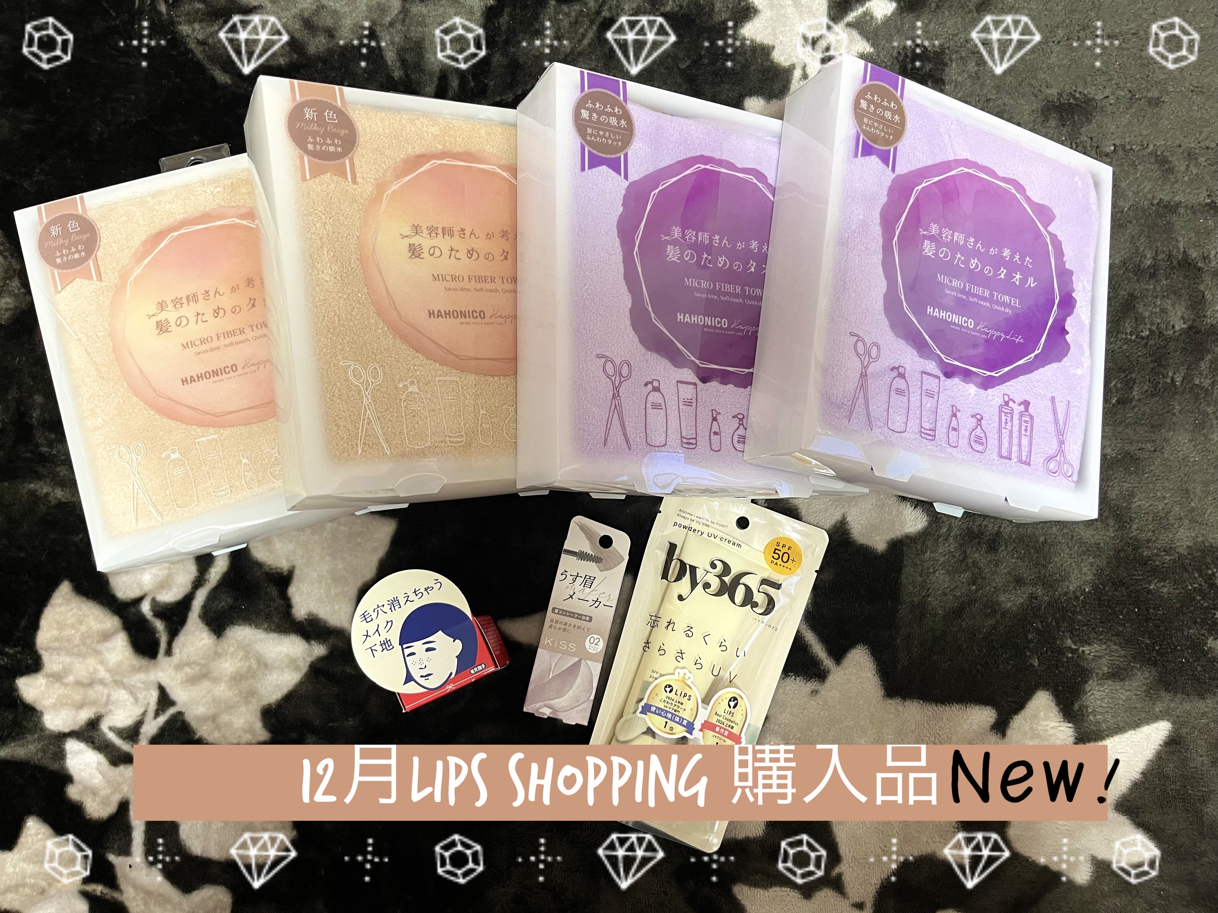 2024.12 LIPS SHOPPING購入品

クーポンとポイントで約2,500円
お買い得に買えました♪
後日レポします✨

#LIPSショッピング
#プチプラ 
#ヘアケア
#バズコスメ 
