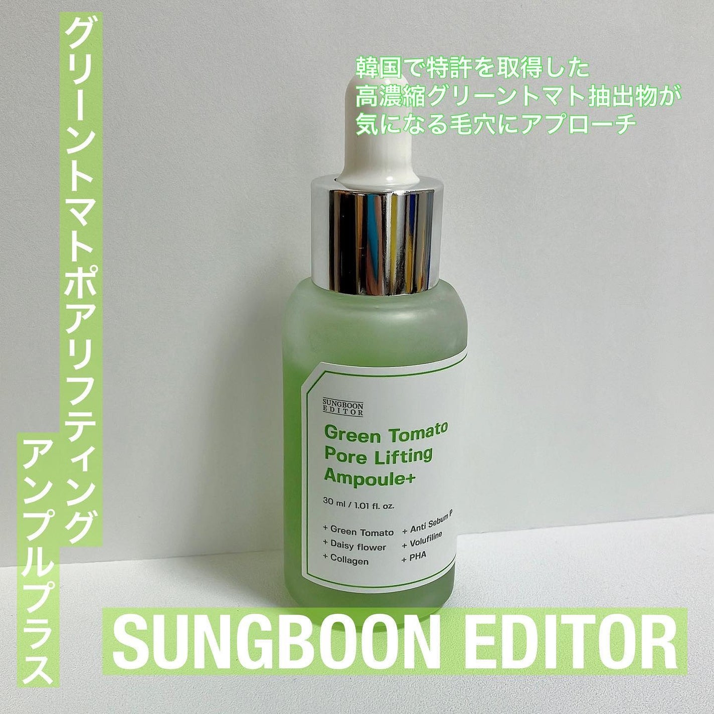 グリーントマトポアリフティングアンプル+/SUNGBOON EDITOR(成分エディター)/美容液を使ったクチコミ(1枚目)
