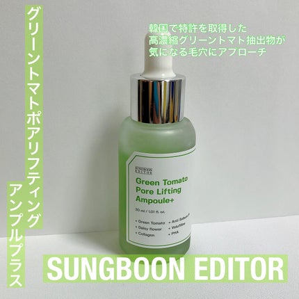 グリーントマトポアリフティングアンプル+/SUNGBOON EDITOR(成分エディター)/美容液を使ったクチコミ(1枚目)