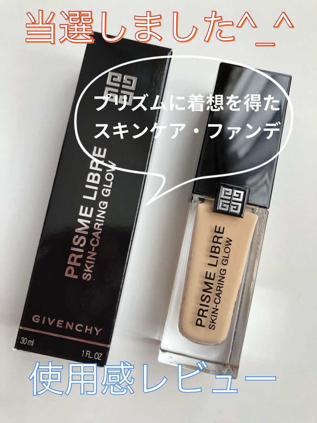 プリズム・リーブル・スキンケアリング・グロウ/GIVENCHY/リキッドファンデーションを使ったクチコミ（1枚目）