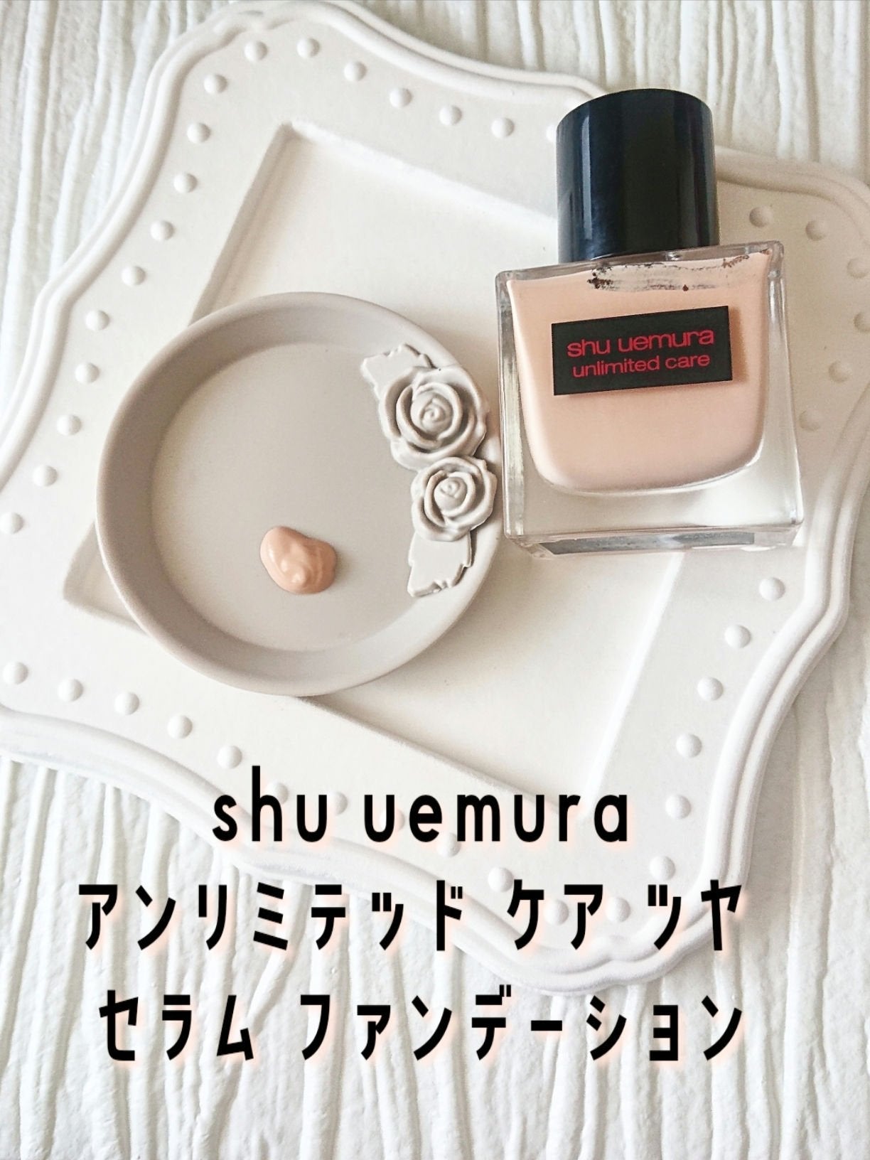 アンリミテッド ケア ツヤ セラム ファンデーション/shu uemura/リキッドファンデーションを使ったクチコミ(2枚目)