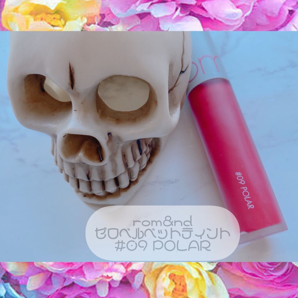 ゼロベルベットティント 09 ポーラー(POLAR)/rom&nd/リップティントを使ったクチコミ（1枚目）