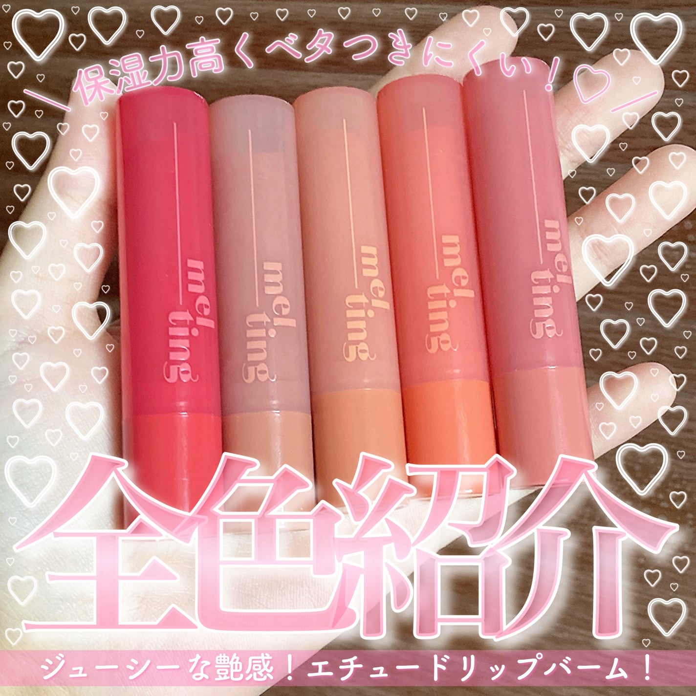 GSメルティングバーム/ETUDE/口紅を使ったクチコミ(1枚目)