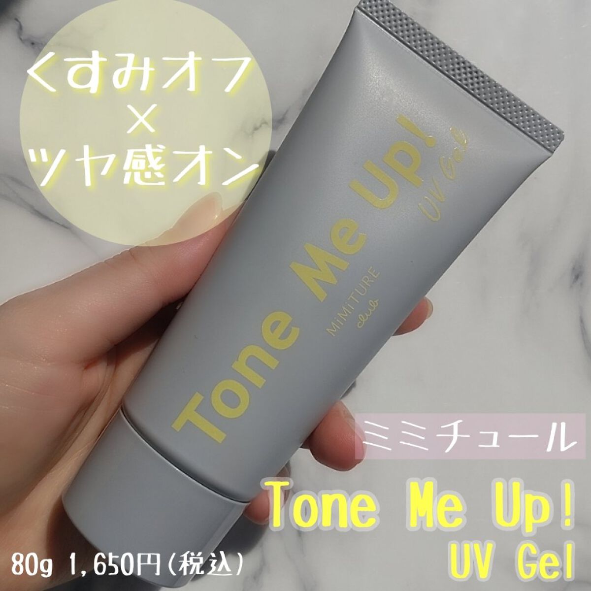 ミミチュール トーンミーアップ ＵＶジェル/クラブ/日焼け止めジェルを使ったクチコミ（1枚目）