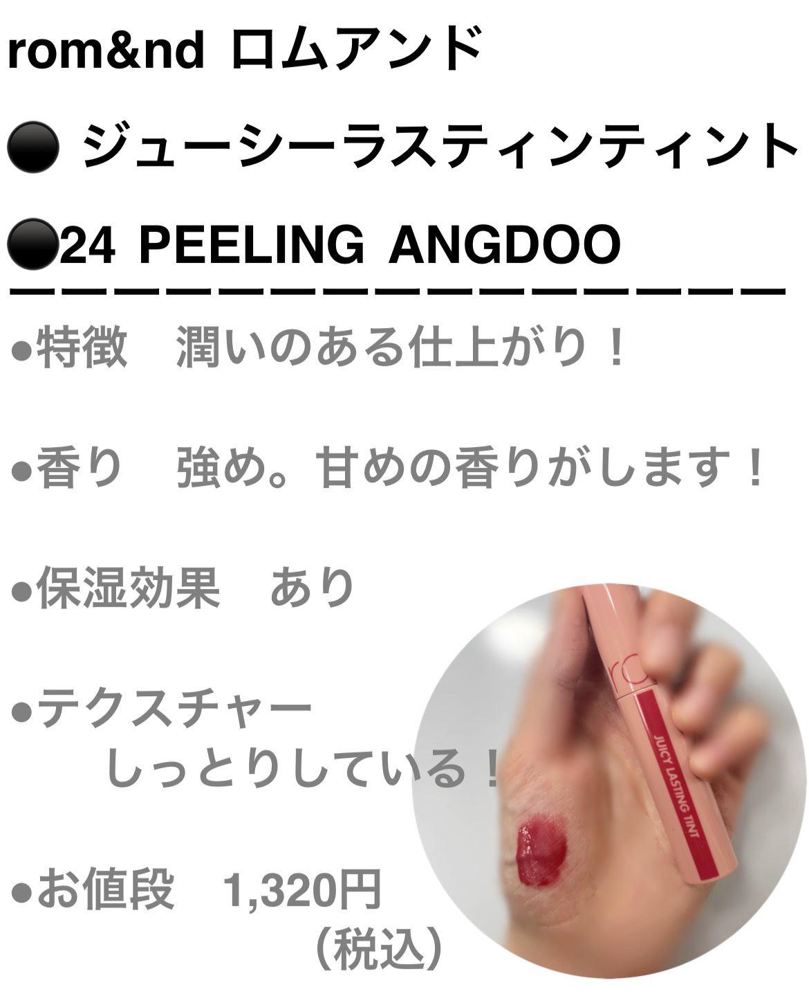 ジューシーラスティングティント/rom&nd/リップティントを使ったクチコミ（3枚目）