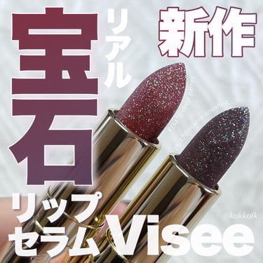 Visée ジェミィ ティント セラムのクチコミ「\ ヴィセ新作キラッキラ宝石リップ💄 /


〻 Visée
────────────
ジェミ.....」（1枚目）