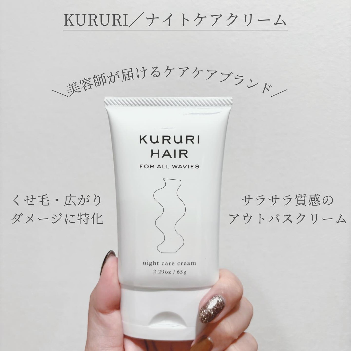 ナイトケアクリーム/KURURI HAIR/ヘアミルクを使ったクチコミ(1枚目)