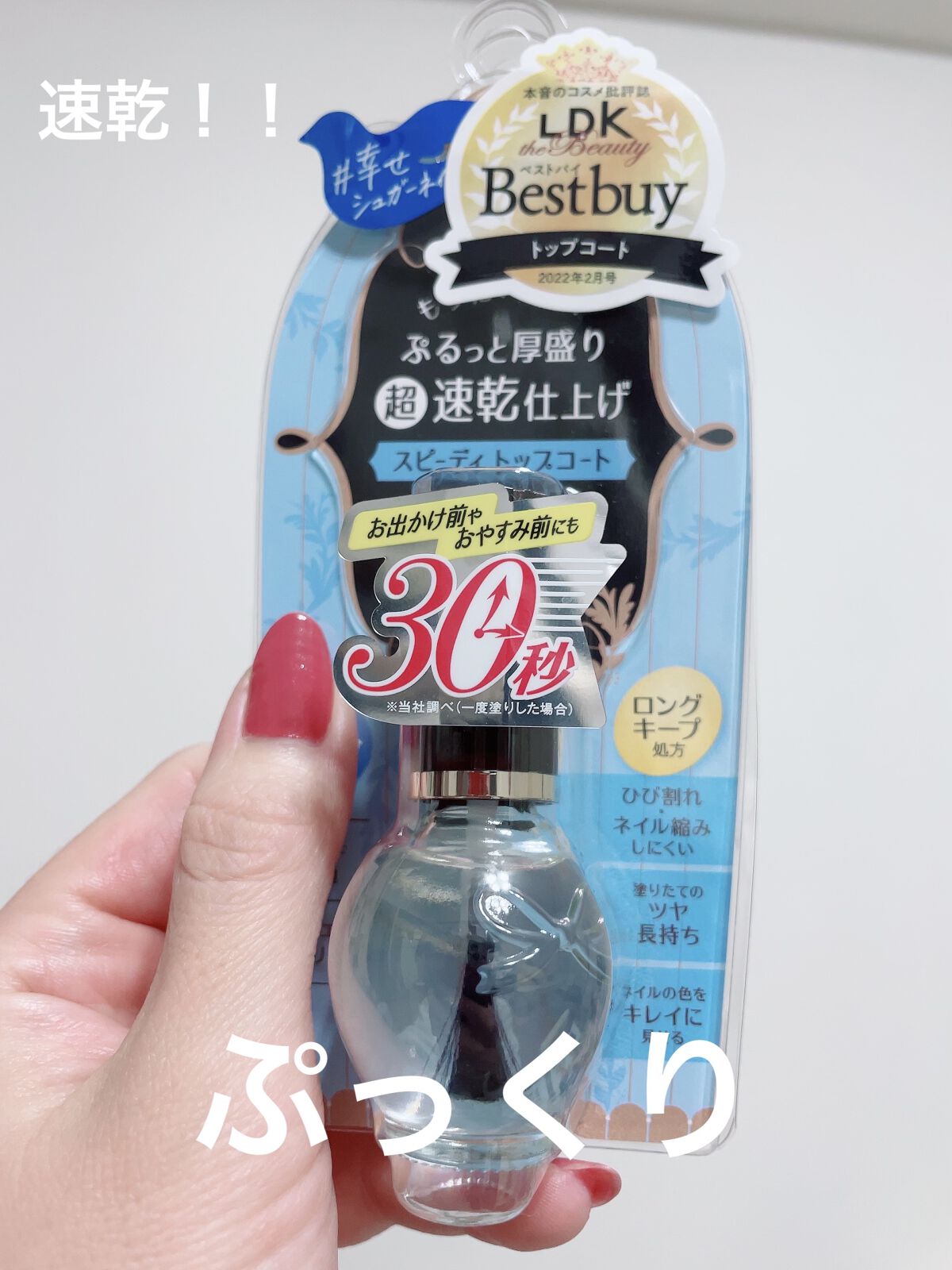 スピーディ トップコートR/シュガードール/ネイルトップコートを使ったクチコミ（1枚目）