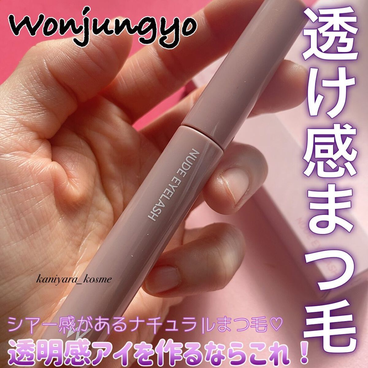 ウォンジョンヨ ヌードアイラッシュ/Wonjungyo/マスカラを使ったクチコミ（1枚目）