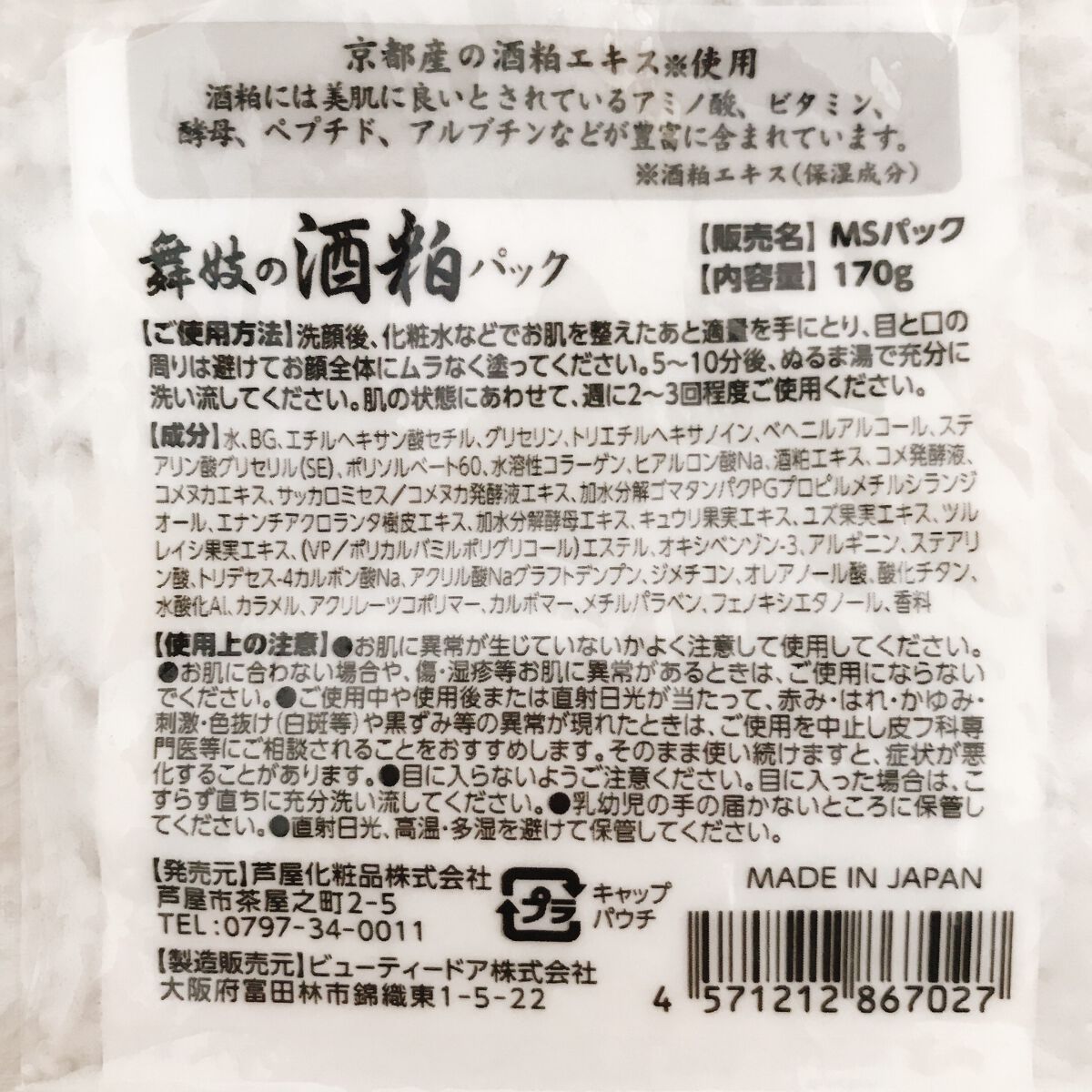 舞妓の酒粕パック/舞妓の酒粕/洗い流すパック・マスクを使ったクチコミ（2枚目）