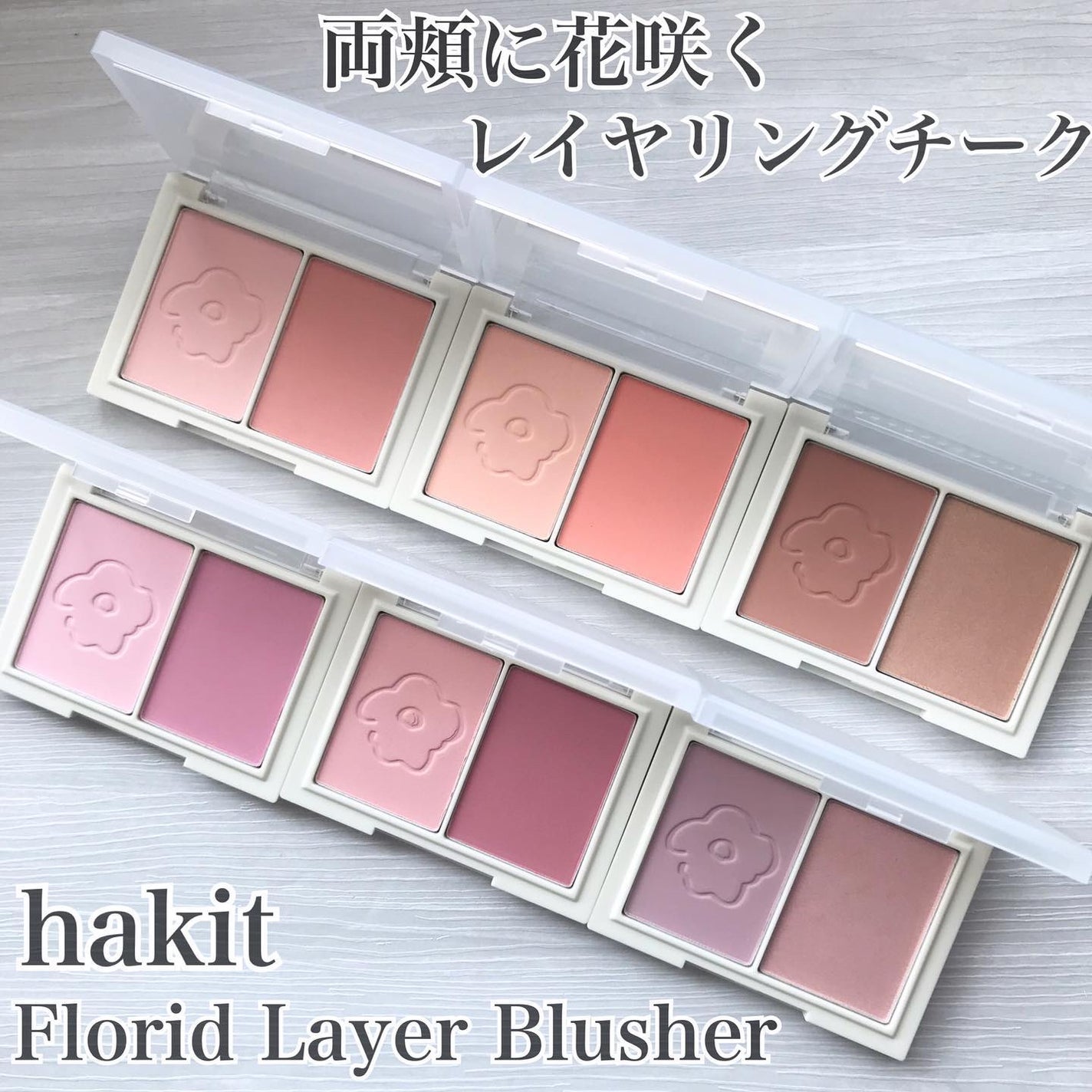 ゆかぴ on LIPS 「【hakit】✔︎#フローリッドレイヤーブラッシャー透明感のあ..」(1枚目)