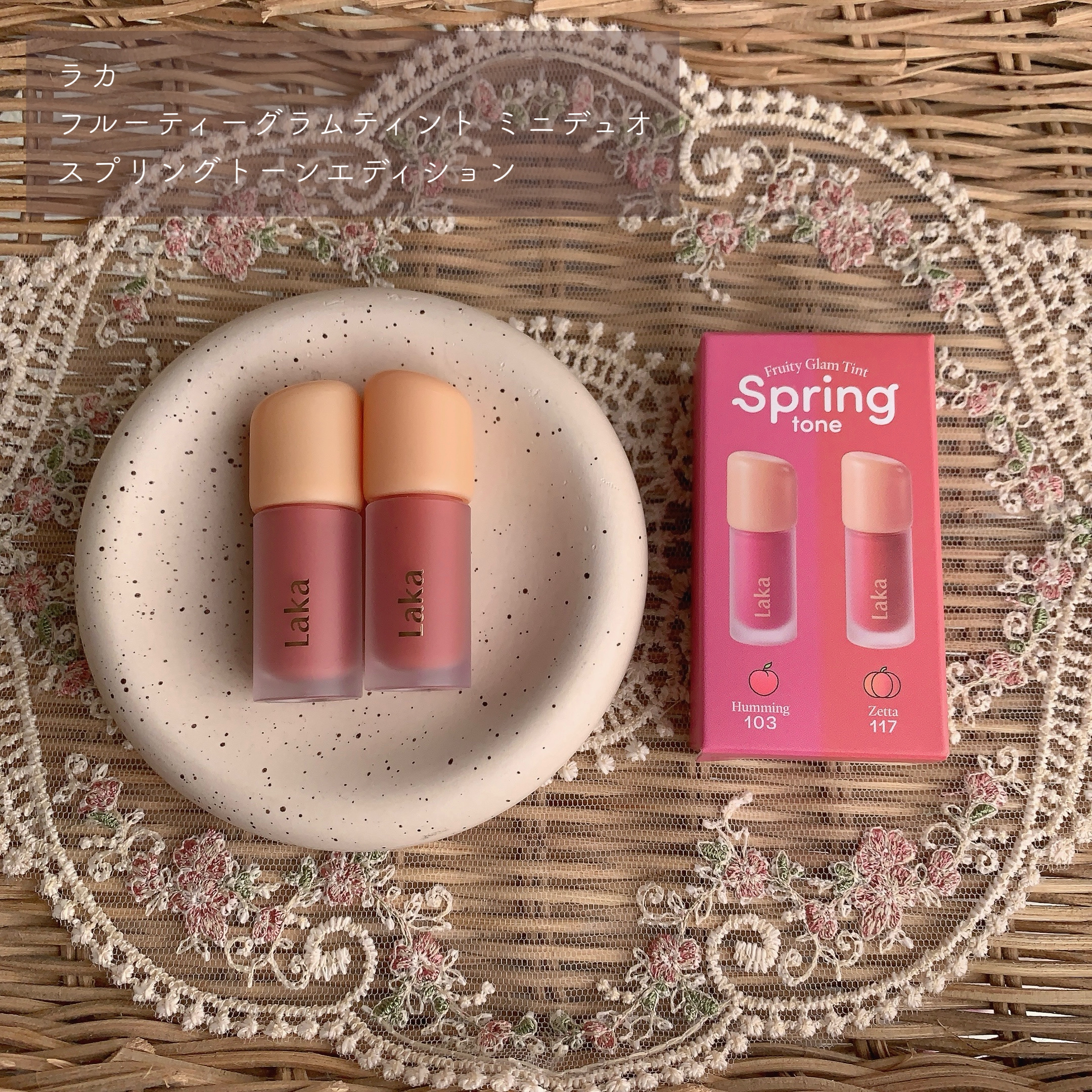 フルーティーグラムティント ミニデュオ #スプリングトーンエディション/Laka/リップティントを使ったクチコミ（2枚目）