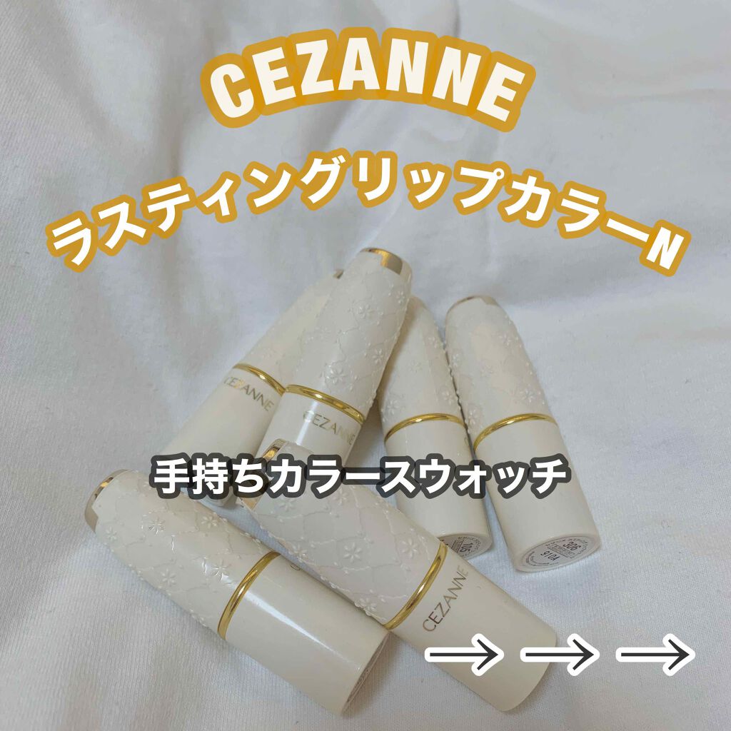 ラスティング リップカラーN/CEZANNE/口紅を使ったクチコミ(1枚目)