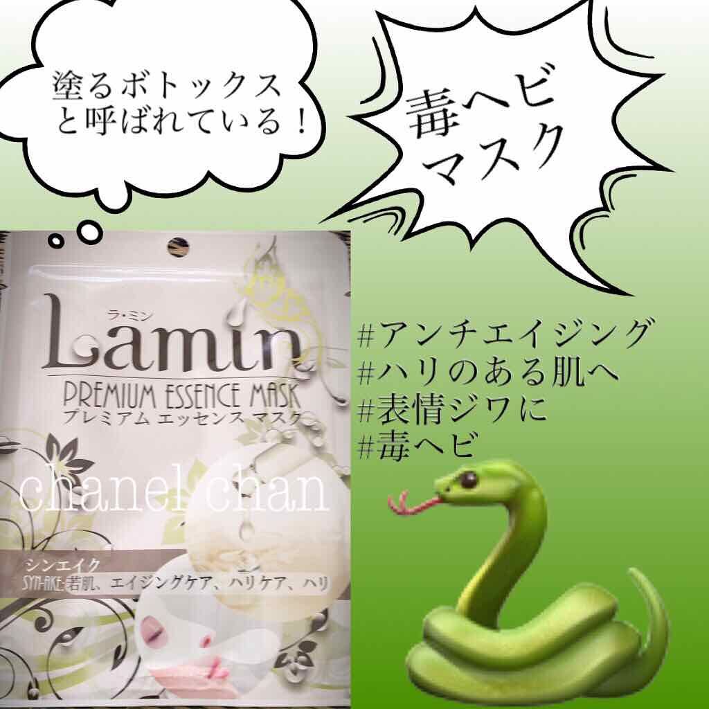 プレミアムエッセンスマスク/ラ・ミン/シートマスク・パックを使ったクチコミ（1枚目）