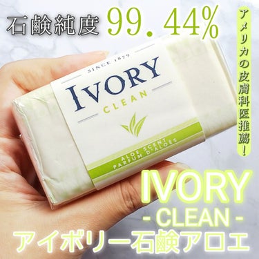 アイボリー石鹸 アロエ/IVORY(アイボリー)/ボディ石鹸を使ったクチコミ（1枚目）