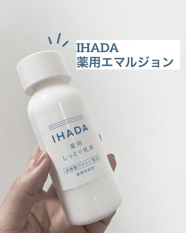 薬用エマルジョン/IHADA/乳液を使ったクチコミ（1枚目）