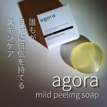 マイルドピーリングソープ/agora/洗顔石鹸を使ったクチコミ（1枚目）
